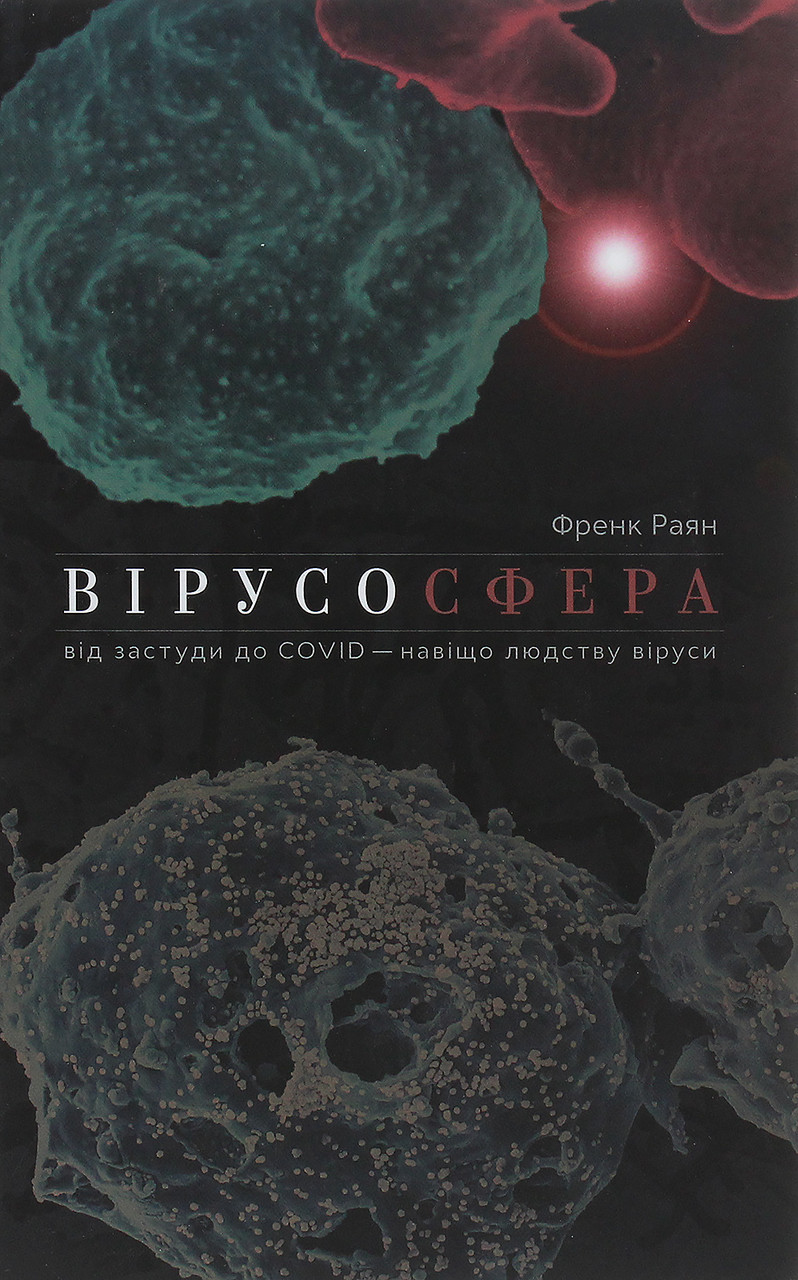 Вірусосфера. Від застуди до COVID – навіщо людству віруси-Френк Раян-(978-617-7544-70-7, 978-0-00-8296-68-1)
Вірусосфера. Від застуди до COVID – навіщо людству віруси-Френк Раян-(978-617-7544-70-7, 978-0-00-8296-68-1)