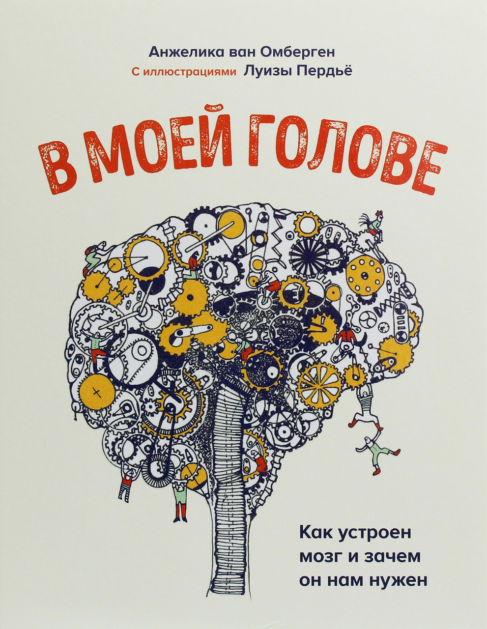 В моей голове. Как устроен мозг и зачем он нам нужен-Анжеліка ван Омберген-(978-5-00146-273-6)
В моей голове. Как устроен мозг и зачем он нам нужен-Анжеліка ван Омберген-(978-5-00146-273-6)