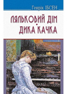 Ляльковий дім; Дика качка: П‘єси. Обов’язкові твори для читання в 9-му класі. 96553
Ляльковий дім; Дика качка: П‘єси. Обов’язкові твори для читання в 9-му класі. 96553
