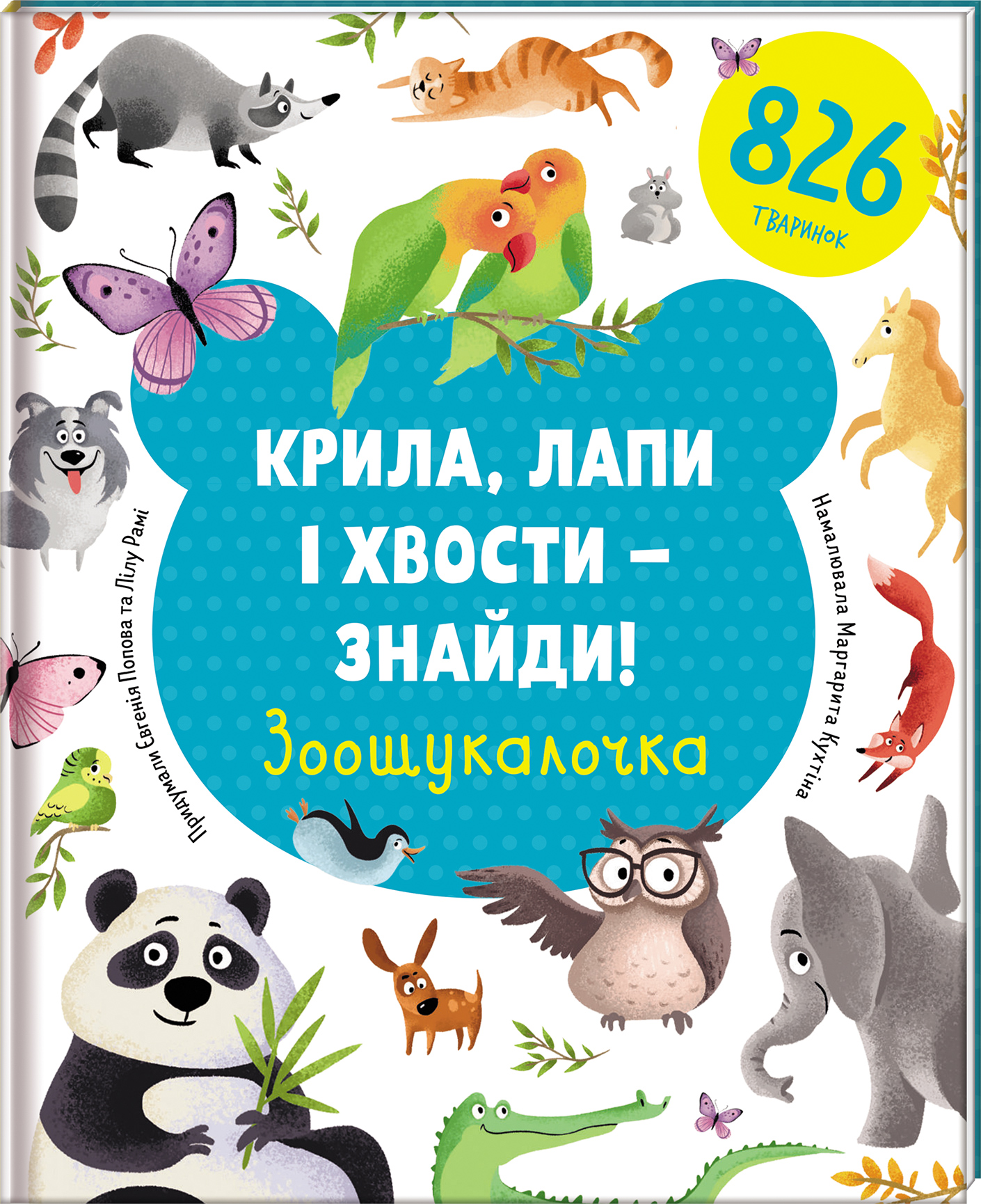 Крила, лапи і хвости – знайди! Зоошукалочка - Попова Євгенія, Рамі Лілу (9786177820733)
Крила, лапи і хвости – знайди! Зоошукалочка - Попова Євгенія, Рамі Лілу (9786177820733)