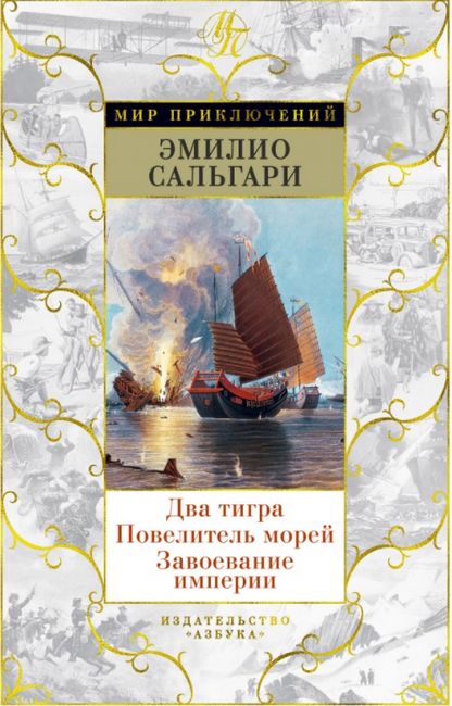 Два тигра. Повелитель морей. Завоевание империи (иллюстр. А. делла Валле) - Эмилио Сальгари (9785389171503)
Два тигра. Повелитель морей. Завоевание империи (иллюстр. А. делла Валле) - Эмилио Сальгари (9785389171503)