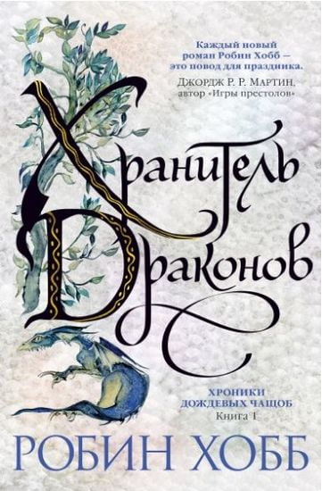 Хроники Дождевых чащоб. Книга 1. Хранитель драконов - Хобб Р. (9785389162211)
Хроники Дождевых чащоб. Книга 1. Хранитель драконов - Хобб Р. (9785389162211)