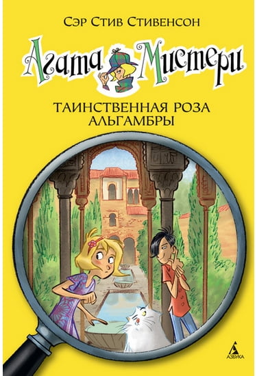 Агата Мистери. Таинственная роза Альгамбры. Кн.12 - Стивенсон Стив (9785389093690)
Агата Мистери. Таинственная роза Альгамбры. Кн.12 - Стивенсон Стив (9785389093690)