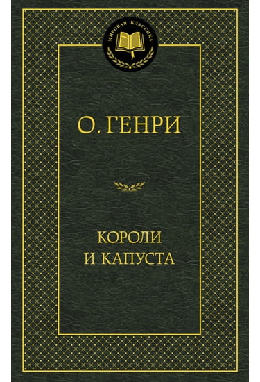 Короли и капуста - О. Генри (9785389080799)