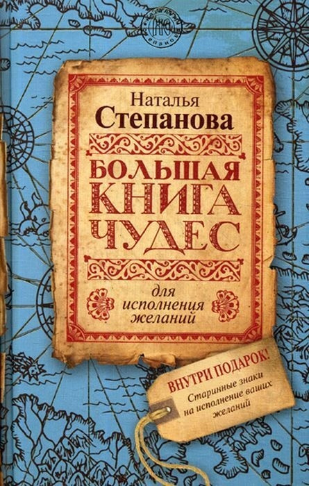 Книга Большая книга чудес для исполнения желаний. Автор - Наталья Степанова (Рипол)
Книга Большая книга чудес для исполнения желаний. Автор - Наталья Степанова (Рипол)