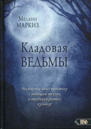 Кладовая Ведьмы. Расширяем вашу практику с помощью техник и традиций разных культур (18392600)
Кладовая Ведьмы. Расширяем вашу практику с помощью техник и традиций разных культур (18392600)