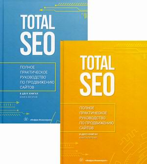 Total SEO. Полное практическое руководство по продвижению сайтов. В 2-х книгах (количество томов: 2) (18388740)
Total SEO. Полное практическое руководство по продвижению сайтов. В 2-х книгах (количество томов: 2) (18388740)