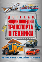 Детская энциклопедия транспорта и техники. Автомобили. Самолёты. Корабли (18352507)
Детская энциклопедия транспорта и техники. Автомобили. Самолёты. Корабли (18352507)