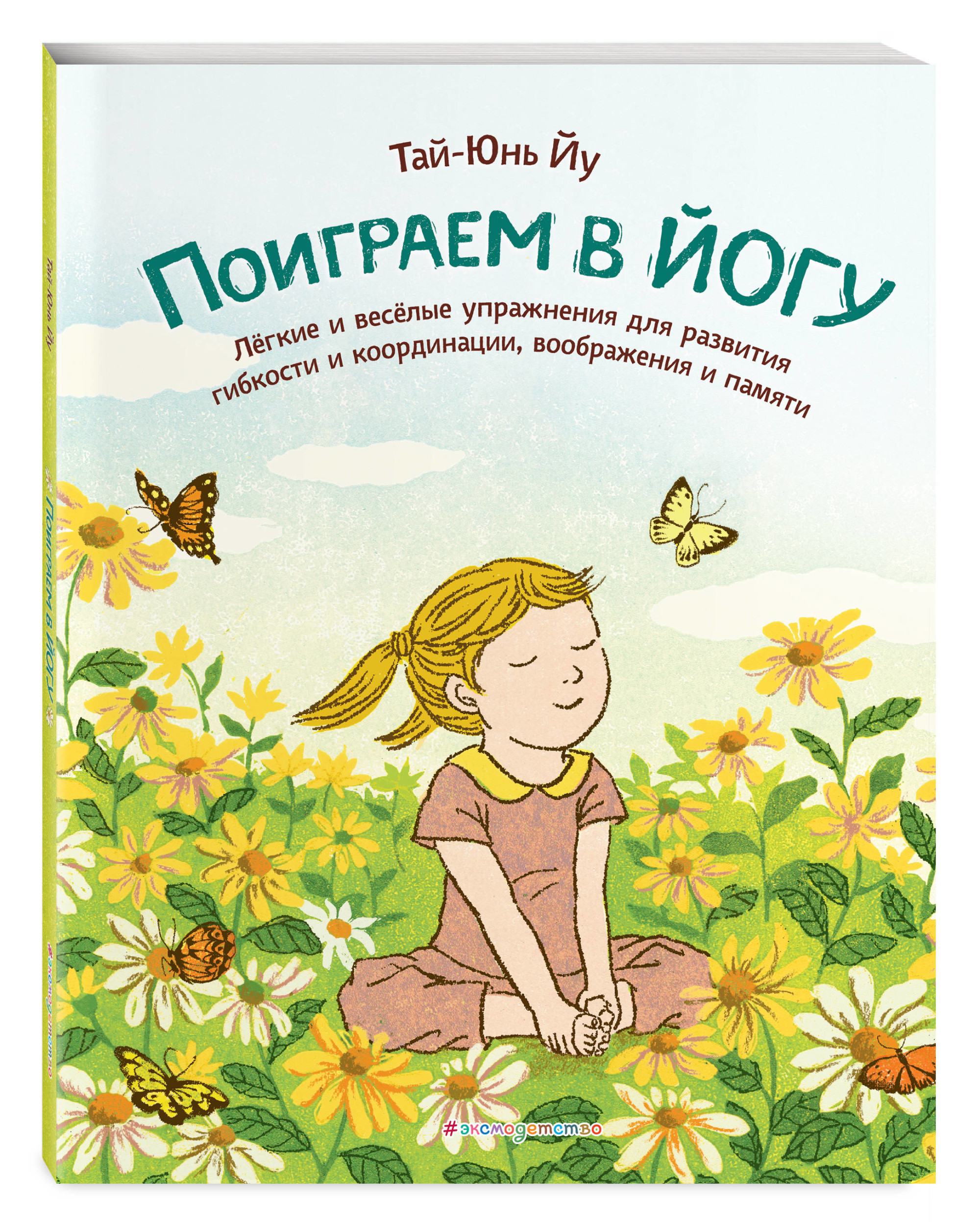 Поиграем в йогу. Лёгкие и весёлые упражнения для развития гибкости и координации, воображения и памяти (18388509)
Поиграем в йогу. Лёгкие и весёлые упражнения для развития гибкости и координации, воображения и памяти (18388509)