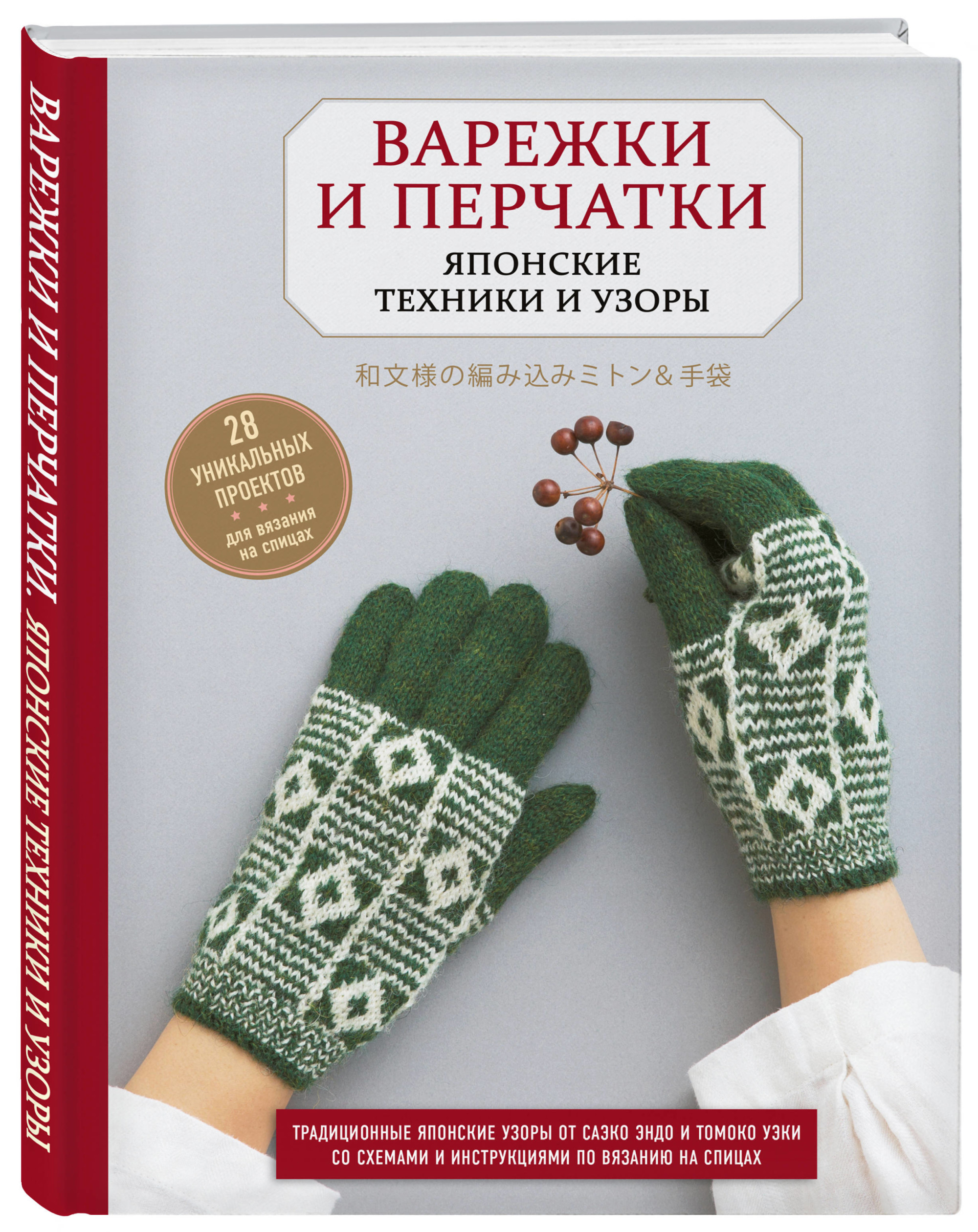 Варежки и перчатки. Японские техники и узоры. 28 уникальных проектов для вязания на спицах (18389680)
Варежки и перчатки. Японские техники и узоры. 28 уникальных проектов для вязания на спицах (18389680)