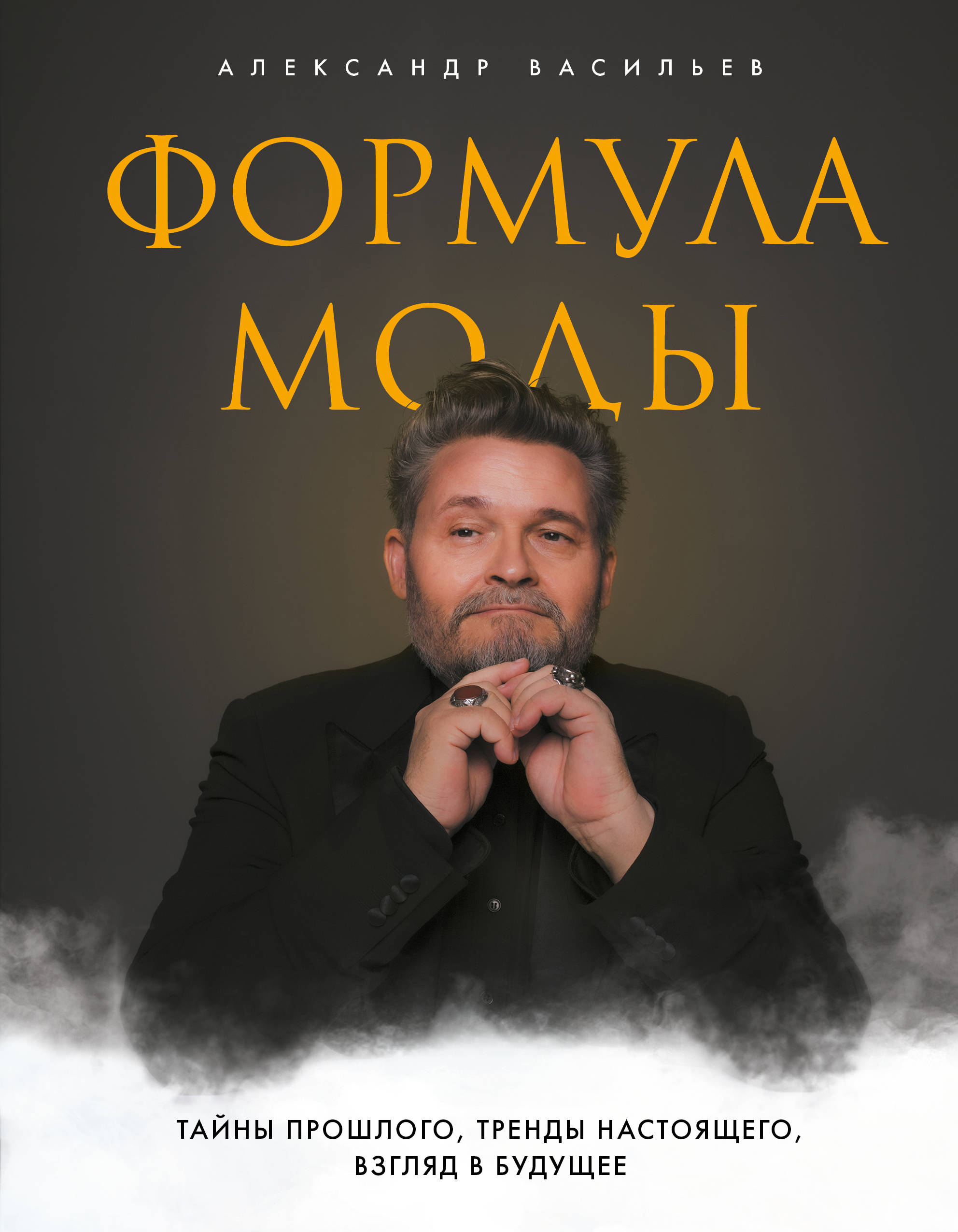 Формула моды. Тайны прошлого, тренды настоящего, взгляд в будущее (18354389)
Формула моды. Тайны прошлого, тренды настоящего, взгляд в будущее (18354389)