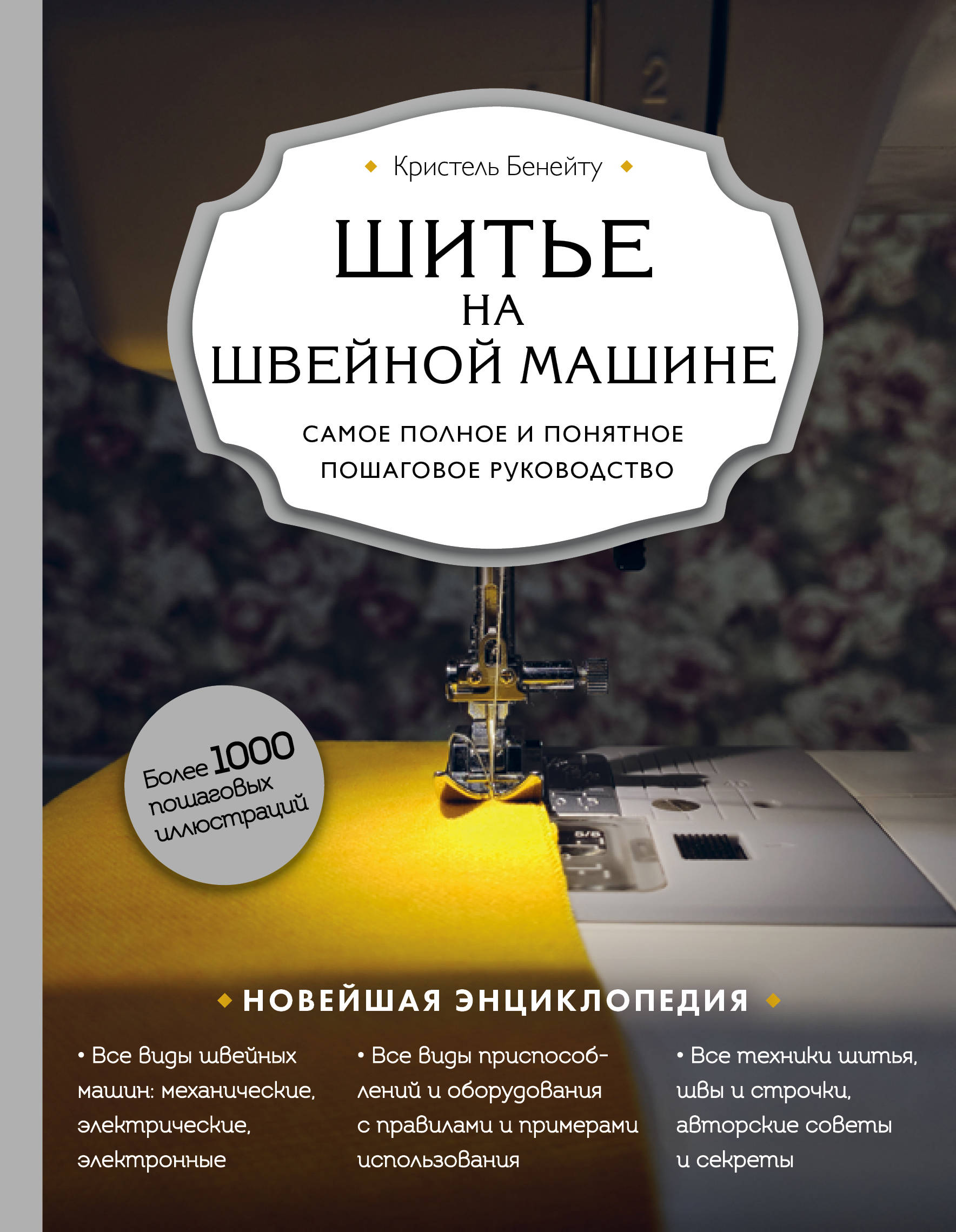 Шитье на швейной машине. Самое полное и понятное пошаговое руководство (18354399)
Шитье на швейной машине. Самое полное и понятное пошаговое руководство (18354399)