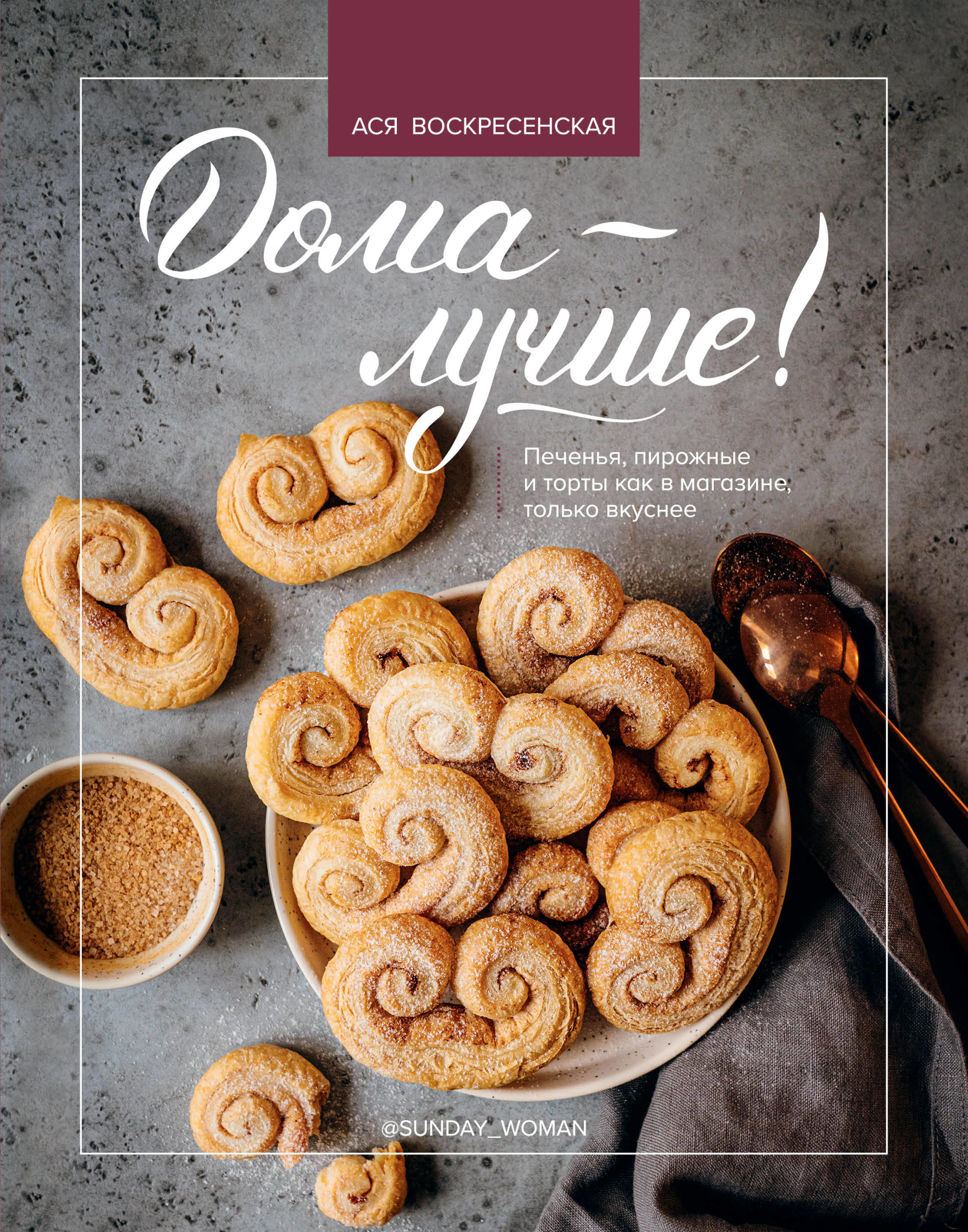Дома - лучше! Печенья, пирожные и торты как в магазине, только вкуснее (18354394)
Дома - лучше! Печенья, пирожные и торты как в магазине, только вкуснее (18354394)