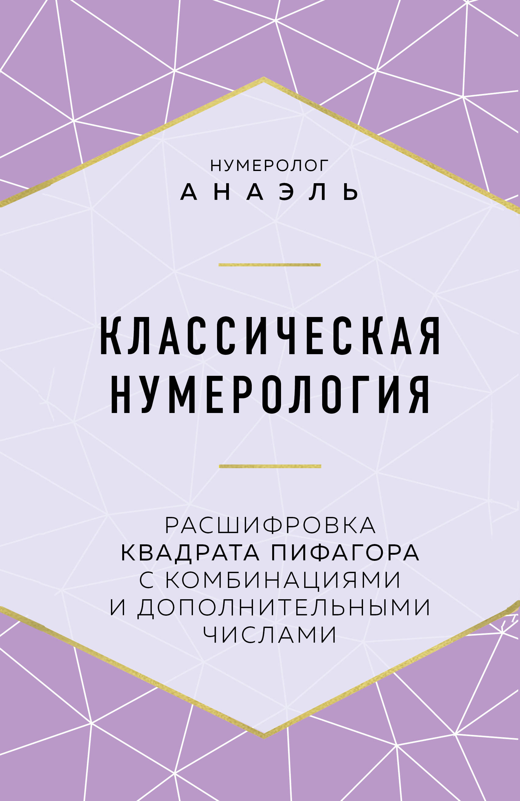 Классическая нумерология. Расшифровка квадрата Пифагора с комбинациями и дополнительными числами (18353935)
Классическая нумерология. Расшифровка квадрата Пифагора с комбинациями и дополнительными числами (18353935)