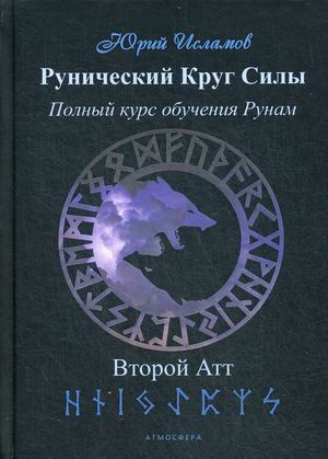 Рунический Круг Силы. Полный курс обучения рунам. Второй атт. Часть 2 (18352566)
Рунический Круг Силы. Полный курс обучения рунам. Второй атт. Часть 2 (18352566)