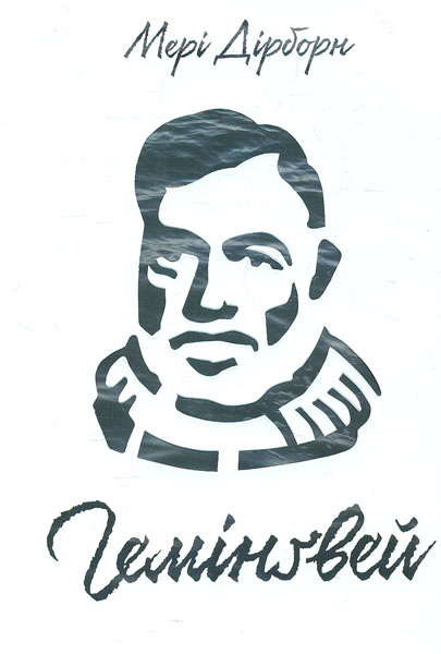 Гемінгвей
Гемінгвей