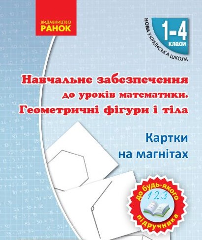 Навчальне забезпечення до уроків математики. Геометричні фігури і тіла (НУШ) 2018
Навчальне забезпечення до уроків математики. Геометричні фігури і тіла (НУШ) 2018