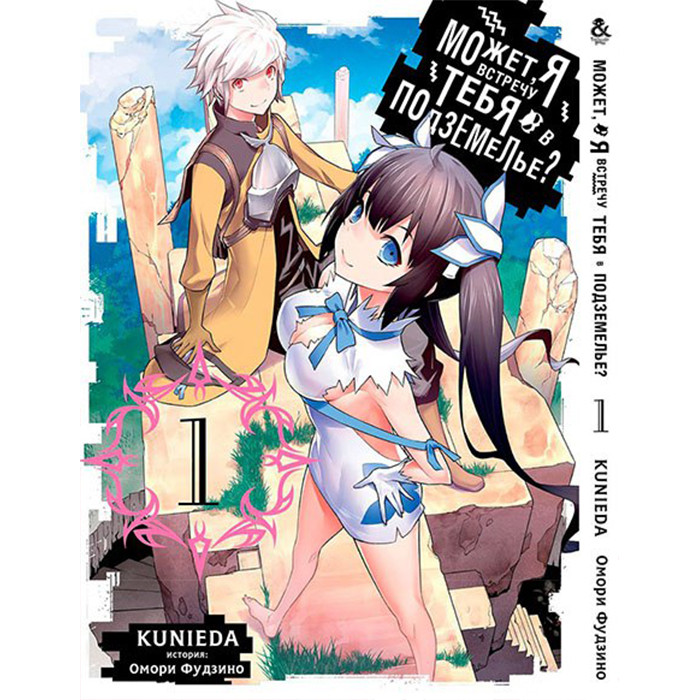 Манга Может, я встречу тебя в подземелье Том 01 - Dungeon ni Deai wo Motomeru no wa Machigatteiru Darou ka (12331)
Манга Может, я встречу тебя в подземелье Том 01 - Dungeon ni Deai wo Motomeru no wa Machigatteiru Darou ka (12331)