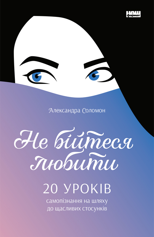 Не бійтеся любити. 20 уроків самопізнання на шляху до щасливих стосунків - Александра Соломон (9786177866625)
Не бійтеся любити. 20 уроків самопізнання на шляху до щасливих стосунків - Александра Соломон (9786177866625)