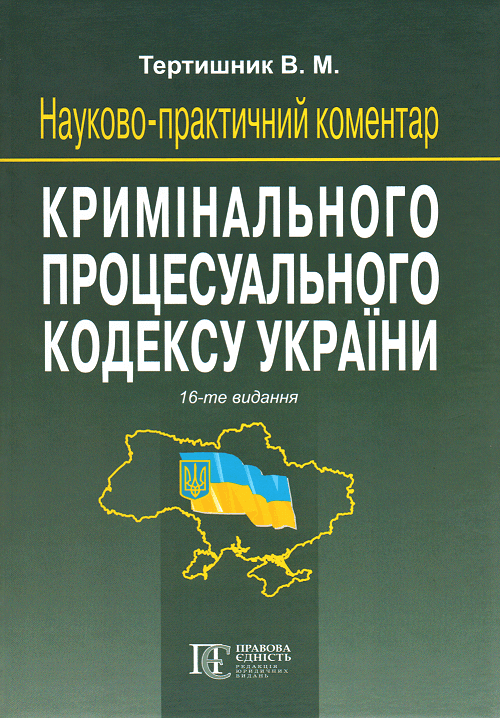 Науково-практичний коментар Кримінального процесуального кодексу України. Видання 16-те
Науково-практичний коментар Кримінального процесуального кодексу України. Видання 16-те