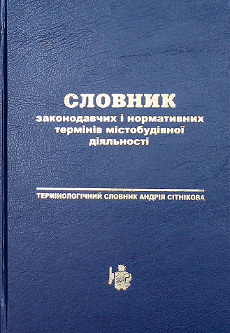 Словник законодавчих і нормативних термінів містобудівної діяльності. Термінологічний словник Андрія Сітнікова
Словник законодавчих і нормативних термінів містобудівної діяльності. Термінологічний словник Андрія Сітнікова