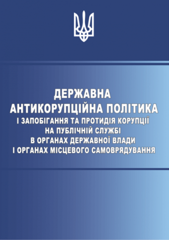 Державна антикорупційна політика і запобігання та протидія корупції на публічній службі в органах державної влади і органах місцевого самоврядування
Державна антикорупційна політика і запобігання та протидія корупції на публічній службі в органах державної влади і органах місцевого самоврядування