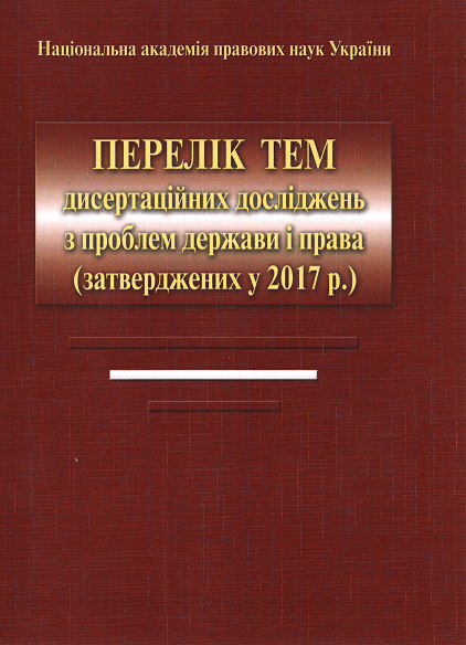 Перелік тем дисертаційних досліджень з проблем держави і права (затверджених у 2017 року)
Перелік тем дисертаційних досліджень з проблем держави і права (затверджених у 2017 року)
