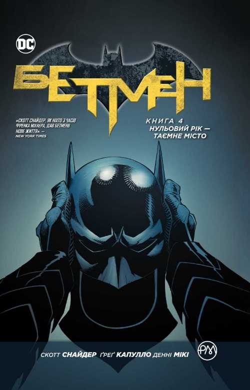 Бетмен. Нульовий рік - Таємне місто. Книга 4 - Скот Снайдер (9789669173508) 
Бетмен. Нульовий рік - Таємне місто. Книга 4 - Скот Снайдер (9789669173508)
