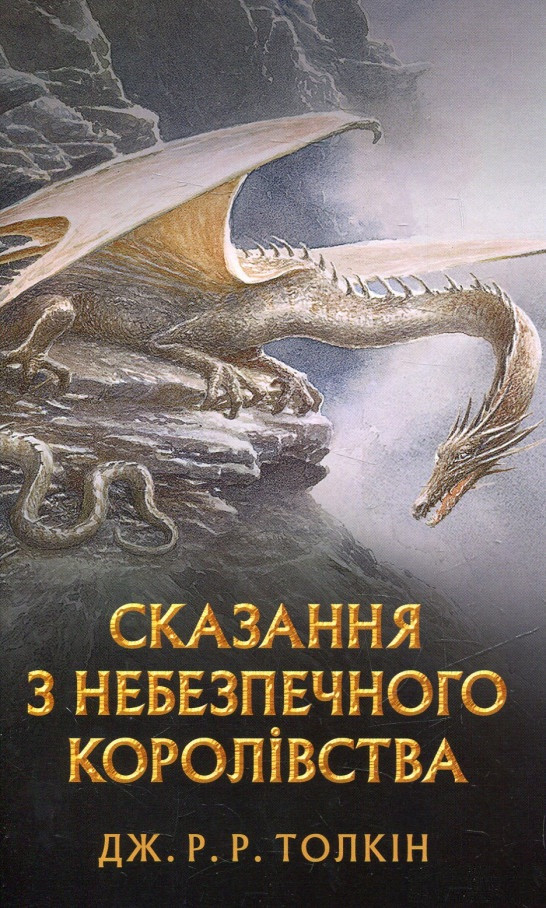 Книга Сказання з небезпечного королівства. Автор - Джон Р. Р. Толкін (Астролябія)
Книга Сказання з небезпечного королівства. Автор - Джон Р. Р. Толкін (Астролябія)