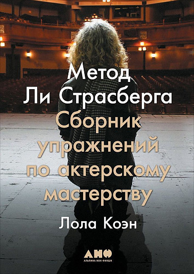 Книга Метод Ли Страсберга. Сборник упражнений по актерскому мастерству. Автор - Лола Коэн (Альпина)
Книга Метод Ли Страсберга. Сборник упражнений по актерскому мастерству. Автор - Лола Коэн (Альпина)