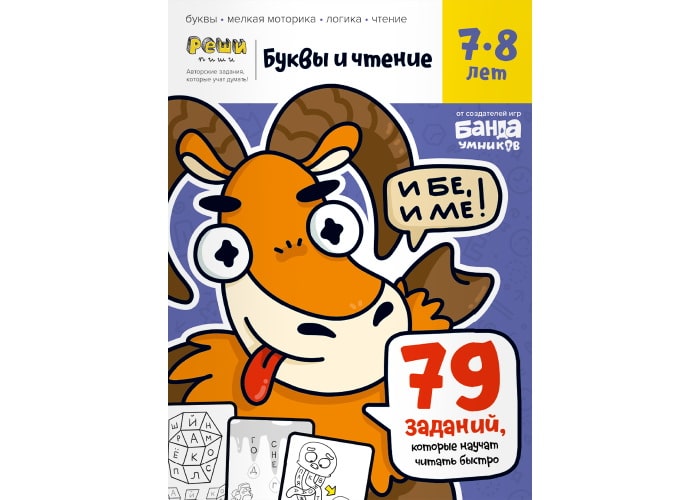 Тетрадь «Буквы и чтение, 7-8 лет»
Тетрадь «Буквы и чтение, 7-8 лет»