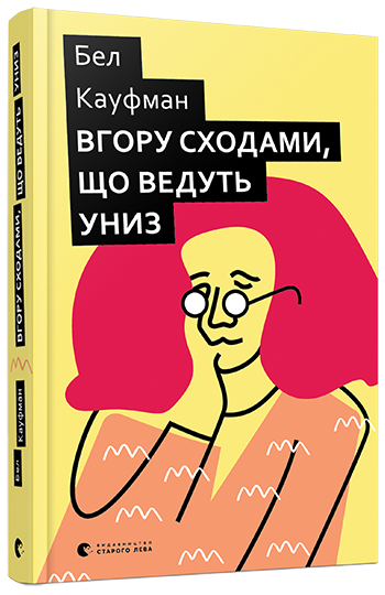 Вгору сходами, що ведуть униз | Кауфман Бел
Вгору сходами, що ведуть униз | Кауфман Бел