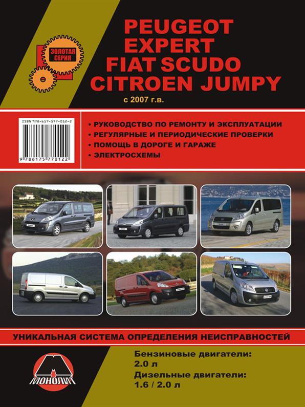 Книга на Peugeot Expert и Citroen Jumpy и Fiat Scudo с 2007 года (Пежо Эксперт / Ситроен Джампи / Фиат Скудо) Руководство по ремонту, Монолит
Книга на Peugeot Expert и Citroen Jumpy и Fiat Scudo с 2007 года (Пежо Эксперт / Ситроен Джампи / Фиат Скудо) Руководство по ремонту, Монолит