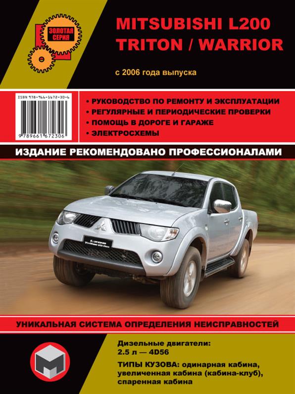 Книга на Mitsubishi L200 / L200 Triton / L200 Warrior с 2006 года (Митсубиши Л 200 / Тритон) Руководство по ремонту, Монолит
Книга на Mitsubishi L200 / L200 Triton / L200 Warrior с 2006 года (Митсубиши Л 200 / Тритон) Руководство по ремонту, Монолит