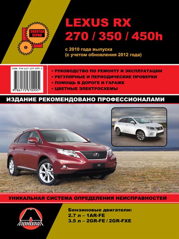 Книга на Lexus RX 270 / 350 / 450h c 2010 года (Лексус РХ 270 / 350 / 450) Руководство по ремонту, Монолит
Книга на Lexus RX 270 / 350 / 450h c 2010 года (Лексус РХ 270 / 350 / 450) Руководство по ремонту, Монолит
