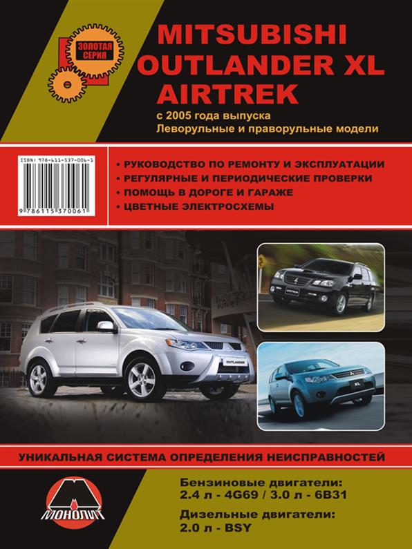 Книга на Mitsubishi Outlander XL / Airtrek с 2005 года (Митсубиши Аутлендер ХЛ / Эиртрек) Руководство по ремонту, Монолит
Книга на Mitsubishi Outlander XL / Airtrek с 2005 года (Митсубиши Аутлендер ХЛ / Эиртрек) Руководство по ремонту, Монолит