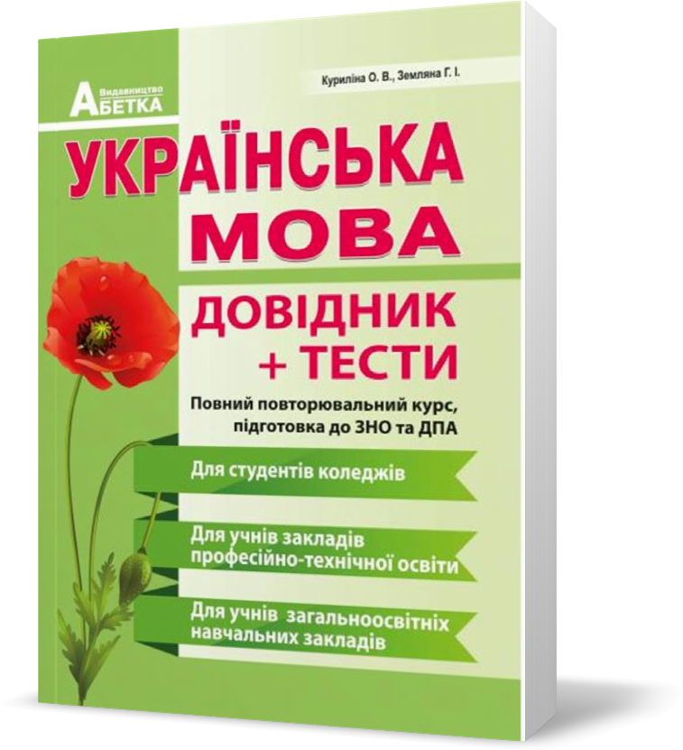 ЗНО. Українська мова. Довідник, тестові завдання. Повний повторювальний курс, (Куриліна О.В., Земляна Г.І.), Видавництво Абетка
ЗНО. Українська мова. Довідник, тестові завдання. Повний повторювальний курс, (Куриліна О.В., Земляна Г.І.), Видавництво Абетка