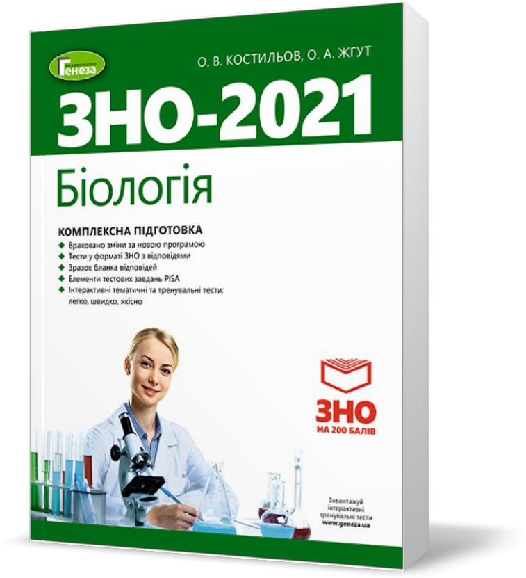 ЗНО 2021. Біологія. Комплексна підготовка + Інтерактивні тести (Костильов О.В.) , Генеза 
ЗНО 2021. Біологія. Комплексна підготовка + Інтерактивні тести (Костильов О.В.) , Генеза