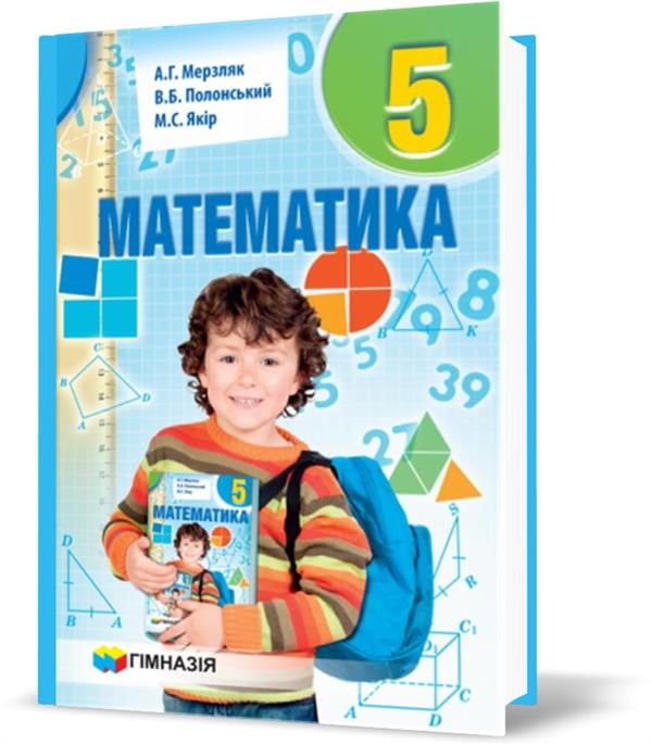 5 клас. Математика. Підручник (А.Г. Мерзляк, В.Б. Полонський, М.С. Якір), Гімназія
5 клас. Математика. Підручник (А.Г. Мерзляк, В.Б. Полонський, М.С. Якір), Гімназія