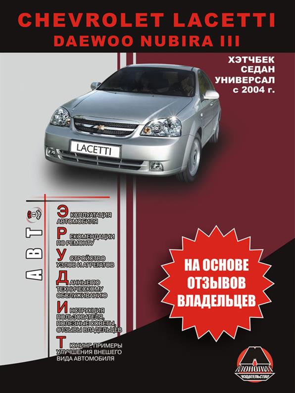 Инструкция по эксплуатации Chevrolet Lacetti / Daewoo Nubira III с 2004 г. (Шевроле Лачетти / Дэу Нубира) Монолит
Инструкция по эксплуатации Chevrolet Lacetti / Daewoo Nubira III с 2004 г. (Шевроле Лачетти / Дэу Нубира) Монолит