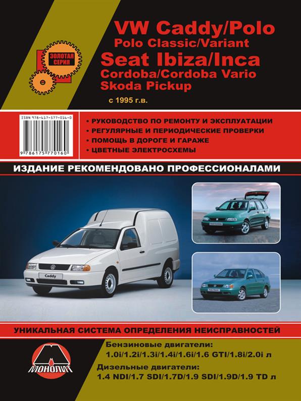 Книга на Volkswagen Caddy и Skoda Pickup и Seat Ibiza с 1994 года (Фолксваген Кадди / Сиет Ибица) Руководство по ремонту, Монолит
Книга на Volkswagen Caddy и Skoda Pickup и Seat Ibiza с 1994 года (Фолксваген Кадди / Сиет Ибица) Руководство по ремонту, Монолит