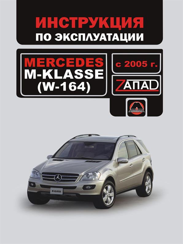 Инструкция по эксплуатации Mercedes М~klasse (W164) с 2005 года (Мерседес М-класс) Монолит
Инструкция по эксплуатации Mercedes М~klasse (W164) с 2005 года (Мерседес М-класс) Монолит