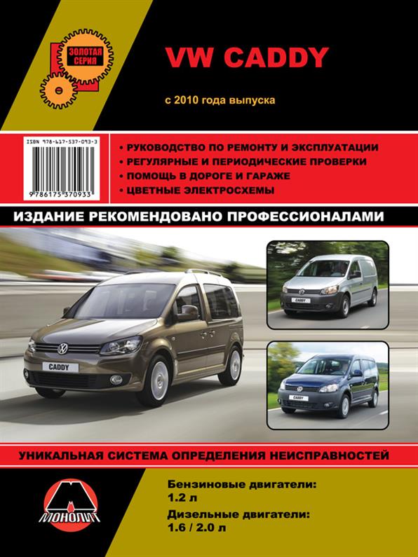 Книга на Volkswagen Caddy c 2010 года (Фольксваген Кадди) Руководство по ремонту, Монолит
Книга на Volkswagen Caddy c 2010 года (Фольксваген Кадди) Руководство по ремонту, Монолит