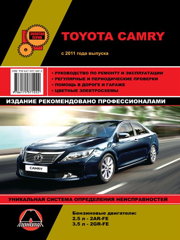 Книга на Toyota Camry c 2011 года (Тойота Камри) Руководство по ремонту, Монолит
Книга на Toyota Camry c 2011 года (Тойота Камри) Руководство по ремонту, Монолит