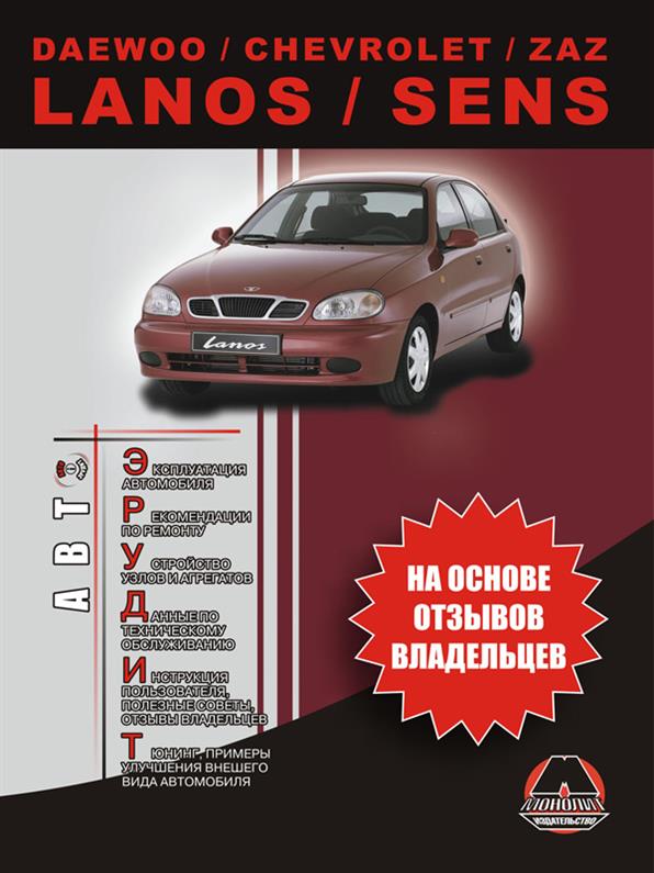 Daewoo или Chevrolet или ZAZ Lanos / Sens ~ Книга / Руководство по эксплуатации
Daewoo или Chevrolet или ZAZ Lanos / Sens ~ Книга / Руководство по эксплуатации