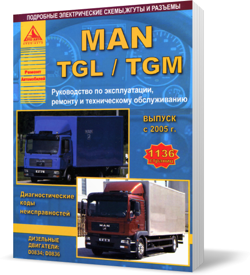 Книга на MAN TGL / TGM с 2005 (Ман ТГЛ / ТГМ) Руководство по ремонту, Атласы Авто
Книга на MAN TGL / TGM с 2005 (Ман ТГЛ / ТГМ) Руководство по ремонту, Атласы Авто