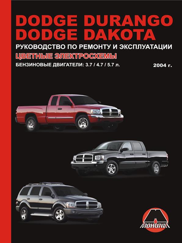 Книга на Dodge Durango / Dakota с 2004 года (Додж Дуранго / Дакота) Руководство по ремонту, Монолит
Книга на Dodge Durango / Dakota с 2004 года (Додж Дуранго / Дакота) Руководство по ремонту, Монолит