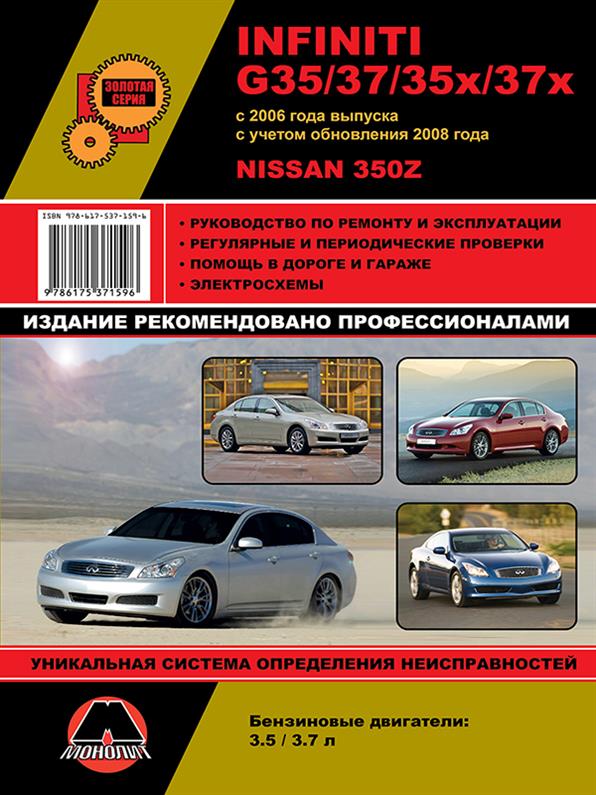 Книга на Infiniti G35 / 37 / 35x / 37x c 2006 г. (+обновление 2008 г.) / Nissan 350Z (Инфинити ДЖи / Ниссан 350 Зет) Руководство по ремонту, Монолит
Книга на Infiniti G35 / 37 / 35x / 37x c 2006 г. (+обновление 2008 г.) / Nissan 350Z (Инфинити ДЖи / Ниссан 350 Зет) Руководство по ремонту, Монолит