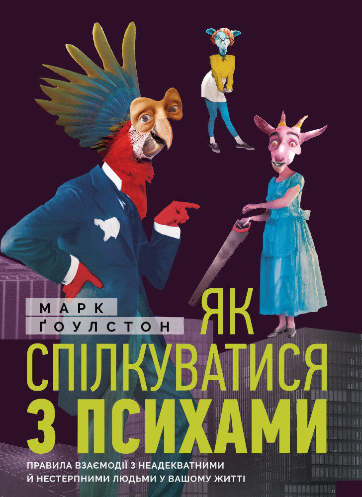 Як спілкуватися з психами. Правила взаємодії з неадекватними й нестерпними людьми у вашому житті - Ґоулстон Марк (9786175771631)
Як спілкуватися з психами. Правила взаємодії з неадекватними й нестерпними людьми у вашому житті - Ґоулстон Марк (9786175771631)