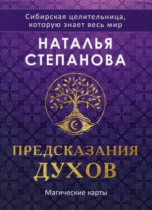 Магические карты `Предсказания духов`. 32 карты + руководство по работе с колодой (18395746)
Магические карты `Предсказания духов`. 32 карты + руководство по работе с колодой (18395746)